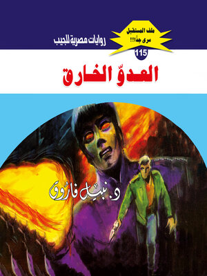cover image of العدو الخارق